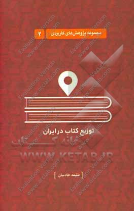 توزیع کتاب در ایران: ویژگی‌ها، سازوکارها، و راه‌های توانمندسازی
