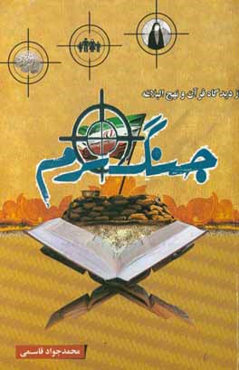 جنگ نرم از دیدگاه قرآن و نهج البلاغه