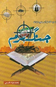 جنگ نرم از دیدگاه قرآن و نهج البلاغه