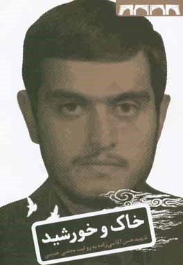 خاک و خورشید: زندگی‌نامه‌ی داستانی شهید حسن آقاسی‌زاده