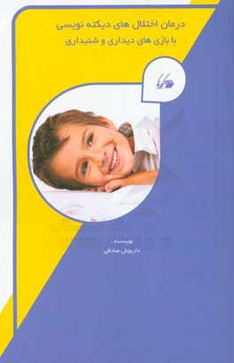 درمان اختلال‌های دیکته‌نویسی با بازی‌های دیداری و شنیداری