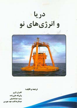 دریا و انرژی‌های نو