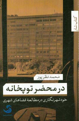 در محضر توپخانه: خودشهرنگاری در مطالعه فضاهای شهری