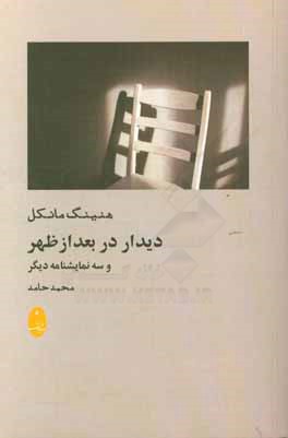 دیدار در بعد از ظهر و سه نمایشنامه‌ی دیگر
