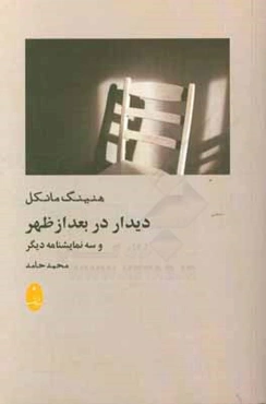 دیدار در بعد از ظهر و سه نمایشنامه‌ی دیگر