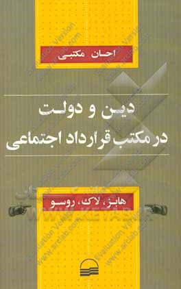 دین و دولت در مکتب قرارداد اجتماعی