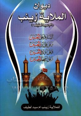 دیوان الملایه زینب (ام سید لطیف)