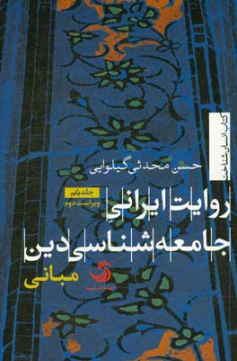 روایت ایرانی جامعه‌شناسی دین: مبانی