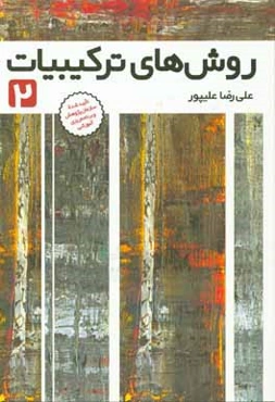 روش‌هاي تركيبات 2