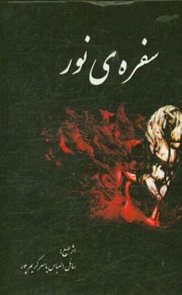 سفره‌ی نور