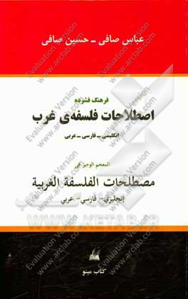 فرهنگ فشرده اصطلاحات فلسفه‌ی غرب انگلیسی - فارسی - عربی
