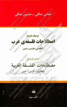 فرهنگ فشرده اصطلاحات فلسفه‌ی غرب انگلیسی - فارسی - عربی