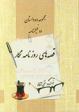 قصه‌های روزنامه‌نگار: مجموعه ده داستان و دو فیلمنامه