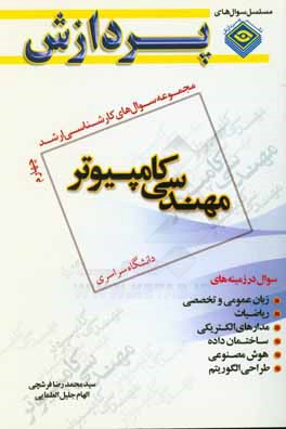 مجموعه سوال‌های کارشناسی ارشد مهندسی کامپیوتر 4
