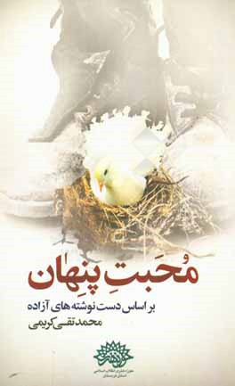 محبت پنهان‌ (مجموعه خاطرات دفاع مقدس)