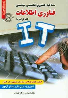 مصاحبه حضوری تخصصی مهندسی فناوری اطلاعات IT کلیه گرایش‌ها