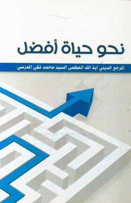 نحو حیاه افضل