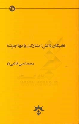 نخبگان دانش: مشارکت یا مهاجرت؟