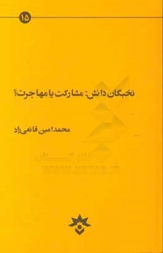 نخبگان دانش: مشارکت یا مهاجرت؟