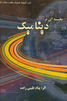 نگاه عمیق: تحشیه‌ای بر دینامیک