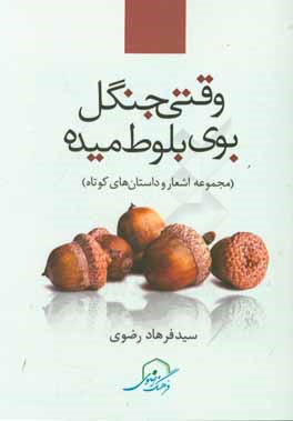 وقتی جنگل بوی بلوط میده: مجموعه اشعار و داستان‌های کوتاه