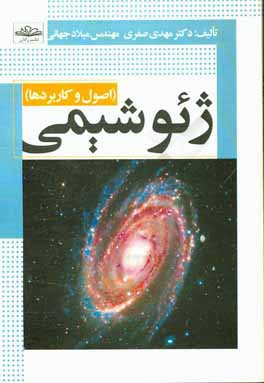 ژئوشيمي: اصول و كاربردها