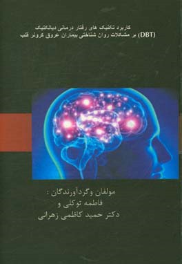 کاربرد تکنیک‌های رفتاردرمان دیالکتیک (DBT) بر مشکلات روان‌شناختی بیماران عروق کرونر قلب