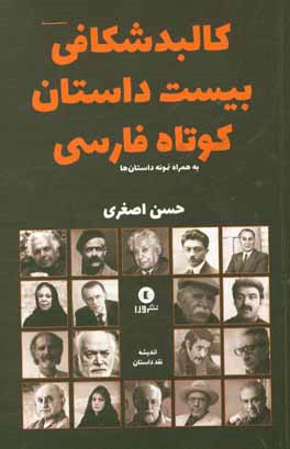 کالبدشکافی بیست داستان کوتاه