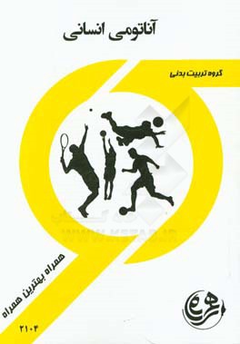 کتاب راهنما و سوالات امتحانی آناتومی انسان