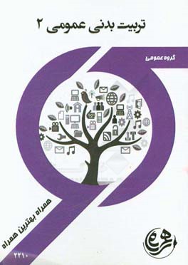 کتاب راهنما و سوالات امتحانی تربیت بدنی 2