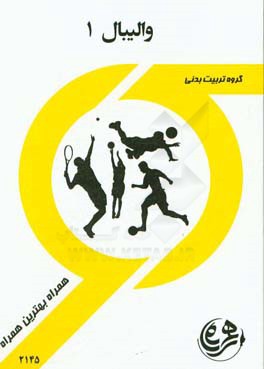کتاب راهنما و سوالات امتحانی والیبال 1