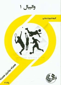 کتاب راهنما و سوالات امتحانی والیبال 1