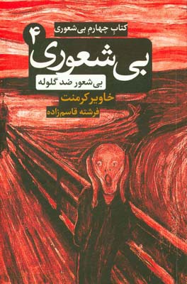 کتاب چهارم بیشعوری: بی‌شعوری ضد گلوله