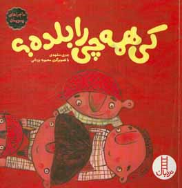 کی همه‌چی را بلده؟