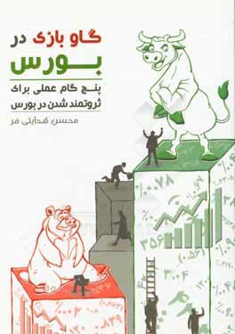 گاوبازی در بورس: 5 گام عملی برای ثروتمندشدن در بورس