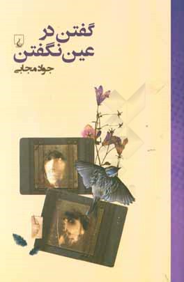 گفتن در عین نگفتن