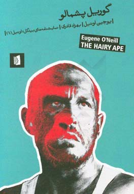 گوریل پشمالو