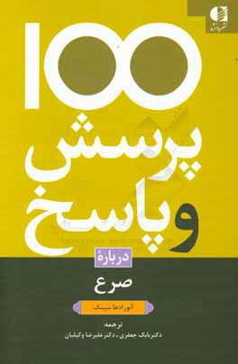 یکصد پرسش و پاسخ درباره صرع