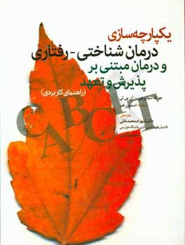 یکپارچه‌سازی درمان شناختی - رفتاری و درمان مبتنی بر پذیرش و تعهد (راهنمای کاربردی)