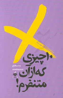 10 چیزی که از آن متنفرم!