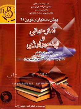 آمار و اپیدمیولوژی