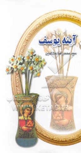 آینه یوسف (ع)