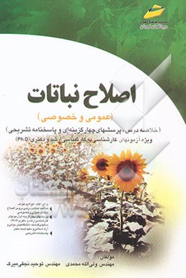 اصلاح نباتات (عمومی و خصوصی)