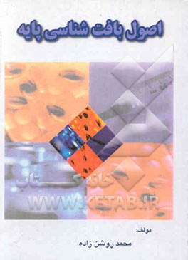 اصول بافت‌شناسی پایه