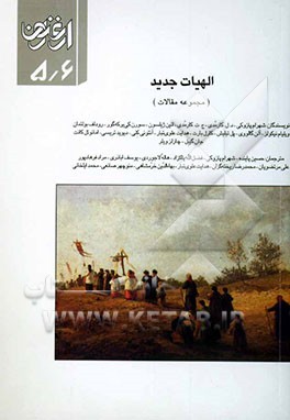 الهیات جدید (مجموعه مقالات)