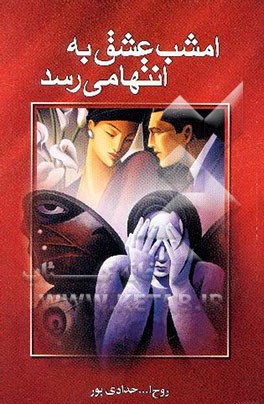 امشب عشق به انتها می‌رسد