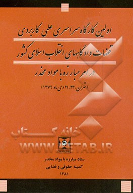 اولین کارگاه سراسری علمی - کاربردی قضات دادگاههای انقلاب اسلامی کشور در امر مبارزه با...
