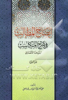 ایضاح المطالب فی شرح المکاسب لشیخنا الانصاری