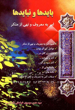 بایدها و نبایدها: امر به معروف و نهی از منکر