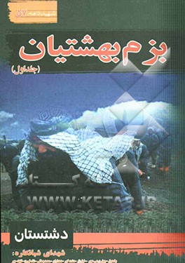 بزم بهشتیان (1): شرح حال شهدای بخش بوشکان: شهر شبانکاره و روستاهای بهر، چاهدول، چهل زرعی عجم، خلیفه، خیارزار، شت‌گور،دهداران، شاه فیروز محمد جمالی